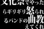 文化祭でやったらギリギリ怒られるバンドの曲教えてくれ