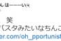 SEALDs橋本紅子さん「クソキモい笑　茹で過ぎたパスタみたいなちん○してそうこいつ」
