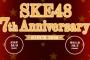 SKE48劇場7周年特別公演 セットリストまとめ