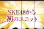 【速報】SKE48から初のユニットデビューｷﾀ━━（ﾟ∀ﾟ）━━!!