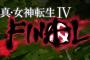 3DS『真・女神転生IV FINAL』きたあああああああああ