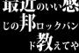 最近のいい感じの邦ロックバンド教えてや