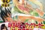 週刊少年マガジン連載「AKB49～恋愛禁止条例～」もついに完結！　連載開始5年で完