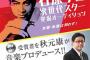 【朗報】秋元康 石原プロの音楽プロデュース 決定 【石原プロ 次世代スター発掘オーディション】
