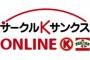 ＼(^o^)／「サークルK」「サンクス」終了のお知らせ　全てファミリーマートに一本化へ