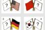 「韓・中・独・米←それぞれの最友好国を言え」【海外反応】