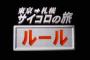 サイコロの旅とかいう水曜どうでしょうの代表作