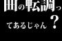 曲の転調ってあるじゃん？