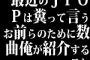 最近のJPOPは糞って言うお前らのために数曲俺が紹介するスレ