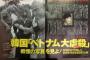 韓国がベトナム女性集団レイプ　→　終わったら殺害　←　正に人類の敵　でも日本の左翼は全く動かない