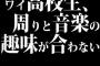 ワイ高校生、周りと音楽の趣味が合わない