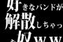 好きなバンドが解散しちゃった奴ｗｗｗｗｗ