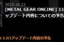 【MGO3】11月の神アップデートによりフルトンCQC等が弱体化、他調整多数