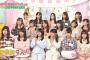 【AKB48/SKE48】「AKB48の今夜はお泊まりッ4回目 今回のテーマは家族の絶対ルール＆絶対に信じてもらえない話」の感想（キャプチャ画像あり）【HKT48/NGT48】