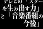 テレビの「スターを生み出す力」と「音楽番組の今後」