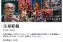 【訃報】生頼範義さん死去　「スター・ウォーズ」や「ゴジラ」「信長の野望」などのイラスト手掛ける