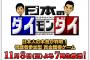 【朗報】HKT48指原莉乃が11月8日の生放送番組「爆笑問題の日本のダイモンダイ」に出演決定！！【さっしー】