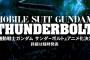 「機動戦士ガンダム サンダーボルト」アニメ化決定！公式サイトオープン