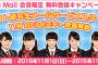 【悲報】ドラフト2期生のモバメがNMB48だけ無料キャンペーン無し