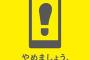 歩きスマホは危ないからやよう