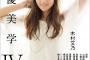 11/19発売　「女優美学」に島崎遥香ｷﾀ━━━━(ﾟ∀ﾟ)━━━━ !!