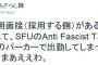【就活速報】しばき隊の久保田○○さん、なんとF-Secureの採用担当者だと判明！　C.R.A.C.のパーカーで面接　#ぱよぱよちーん