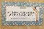 山中湖のトイレの英文が「外国人観光客に喧嘩を売っている」と話題にｗｗｗ（画像あり）