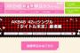 【速報】AKB48 42ndシングル劇場盤 2次完売状況まとめ 山本彩・内山奈月が全完売！！