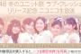 「SKE48冬のユニット祭り」ニコ生放送中に撮影した生写真付きCDの販売決定！