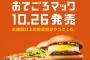 【画像】マクドが改心しとるやんけｗｗｗｗｗｗ