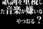 歌詞を重視した音楽が嫌いなやつおる？