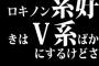 ロキノン系好きはV系ばかにするけどさ