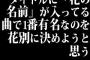 タイトルに「花の名前」が入ってる曲で1番有名なのを花別に決めようと思う