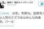 【しばき隊】新潟日報の坂本部長「滋賀県人は人間のクズで女はみんな売春婦。バーか」