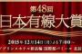 【朗報】「第48回日本有線大賞」候補にAKB48が選ばれる！！