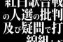 2015年66回紅白歌合戦の人選の批判及び疑問で打線組んだｗｗｗｗｗｗ
