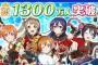 『ラブライブ！スクフェス』アーケード版製作決定！国内ユーザー数は1300万人を突破！