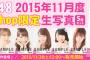 【AKB48】2015年11月度 net shop限定個別生写真5枚セット、現時点での未完売メンバーをご覧ください！！