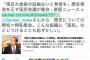 【ミンス悲報】有田芳生「南京大虐殺の証拠がないと主張する無知（無恥）集会が開催された。こんな組織が『国民』を名乗るのは恥ずかしい」⇒ 民主党・松原議員も参加