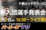 18:30～ロッテ新入団選手発表会！パ･リーグTV