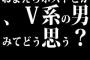 おまえらホストとか、V系の男みてどう思う？