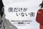 2016年1月アニメ【僕だけがいない街】メインキャスト遂に発表＆コメントも到着