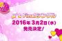 【確定】『ラブライブ！』μ’sFinalシングル2016年3月2日発売決定！