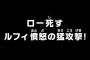 【ワンピース】アニメ 721話 「ロー死す ルフィ憤怒の猛攻撃！」