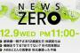 『AKBと2人の食事会 秋元康語った今後』本日NEWS ZERO(日テレ) 23時00分～24時09分