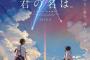 『秒速5センチメートル』新海誠監督の最新作『君の名は。』は2016年8月公開！出会うことのない2人の物語描く