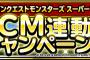 【DQMSL】ＣＭ連動キャンペーン開催！Ｓ確定ふくびき券が配布されたぞ