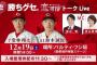 カープトークショー堂林翔太・鈴木誠也　12月19日　パルティ・フジ坂【CARP Red Rising 2015DVD発売記念】