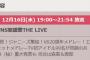 【12月16日】FNS歌謡祭にてAKB48が重大発表するらしいけど・・・