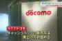 【乞食悲報】　ドコモ 他社から乗り換えのキャッシュバック廃止へ